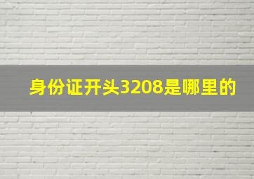 身份证开头3208是哪里的