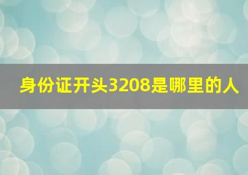 身份证开头3208是哪里的人