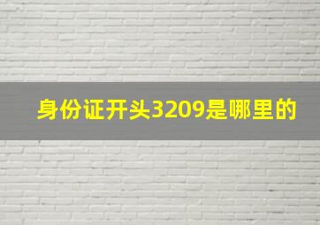 身份证开头3209是哪里的