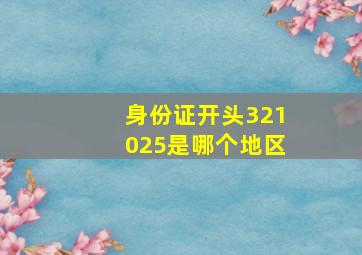 身份证开头321025是哪个地区