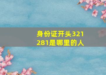 身份证开头321281是哪里的人