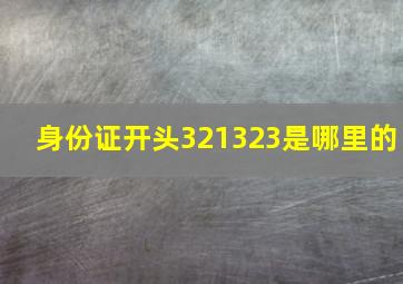 身份证开头321323是哪里的