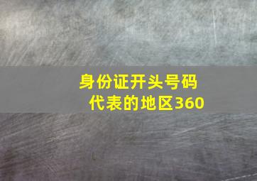 身份证开头号码代表的地区360