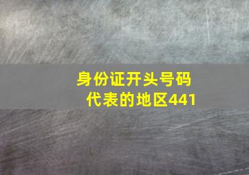 身份证开头号码代表的地区441