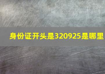 身份证开头是320925是哪里