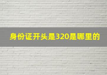 身份证开头是320是哪里的