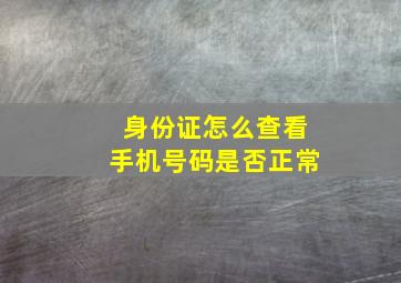 身份证怎么查看手机号码是否正常