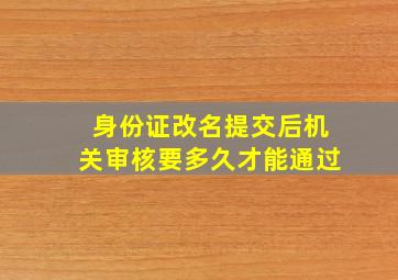 身份证改名提交后机关审核要多久才能通过