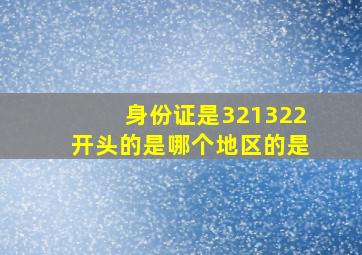 身份证是321322开头的是哪个地区的是