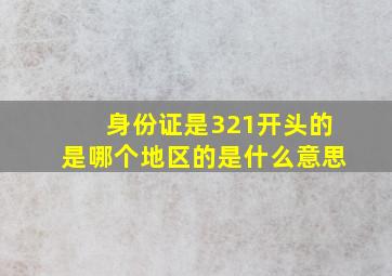 身份证是321开头的是哪个地区的是什么意思