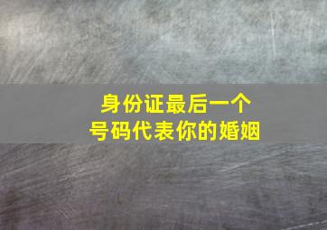 身份证最后一个号码代表你的婚姻