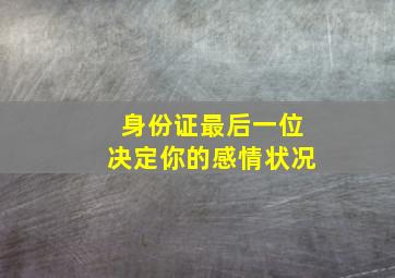 身份证最后一位决定你的感情状况