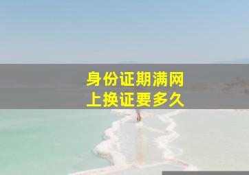 身份证期满网上换证要多久