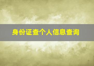 身份证查个人信息查询