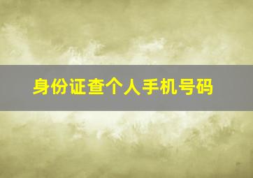 身份证查个人手机号码