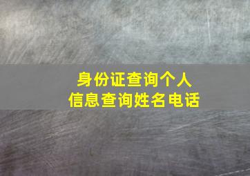 身份证查询个人信息查询姓名电话