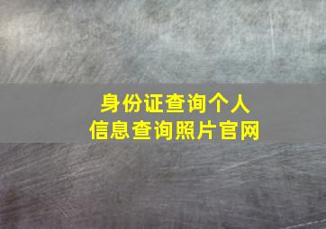 身份证查询个人信息查询照片官网