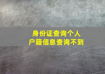 身份证查询个人户籍信息查询不到