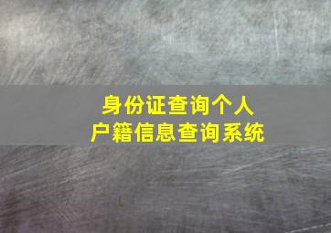 身份证查询个人户籍信息查询系统