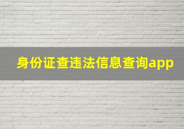 身份证查违法信息查询app