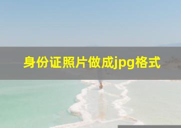 身份证照片做成jpg格式