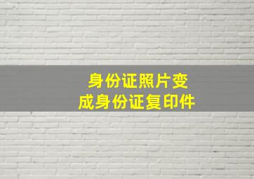 身份证照片变成身份证复印件