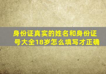 身份证真实的姓名和身份证号大全18岁怎么填写才正确