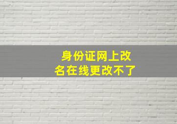 身份证网上改名在线更改不了