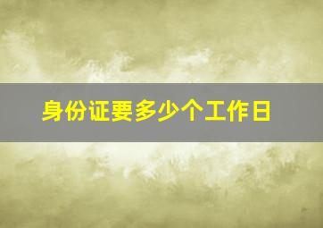 身份证要多少个工作日