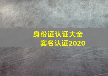 身份证认证大全实名认证2020