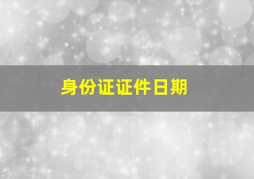 身份证证件日期