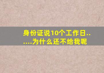 身份证说10个工作日......为什么还不给我呢