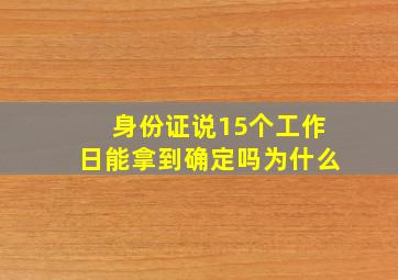 身份证说15个工作日能拿到确定吗为什么