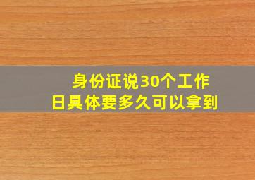 身份证说30个工作日具体要多久可以拿到