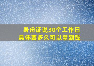 身份证说30个工作日具体要多久可以拿到钱