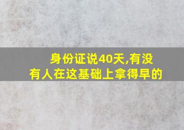 身份证说40天,有没有人在这基础上拿得早的