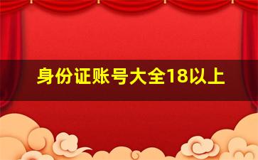 身份证账号大全18以上