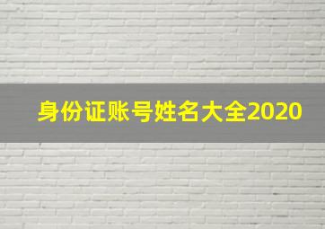 身份证账号姓名大全2020