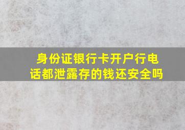 身份证银行卡开户行电话都泄露存的钱还安全吗