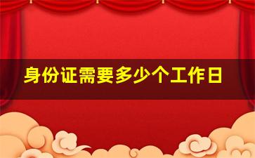 身份证需要多少个工作日