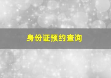 身份证预约查询