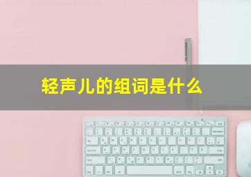 轻声儿的组词是什么