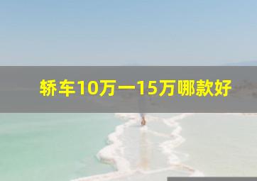 轿车10万一15万哪款好