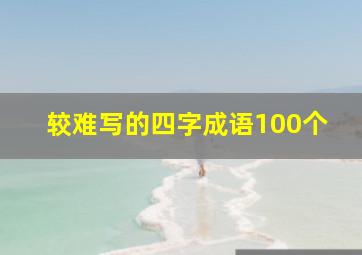 较难写的四字成语100个