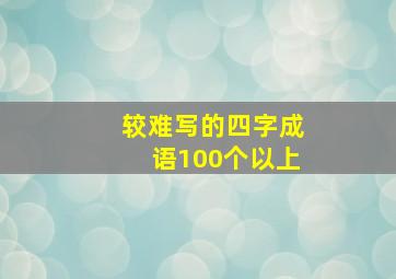 较难写的四字成语100个以上