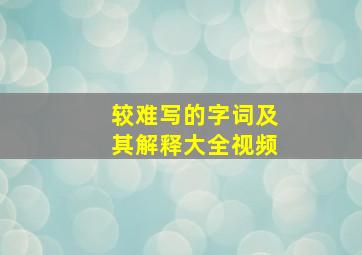 较难写的字词及其解释大全视频