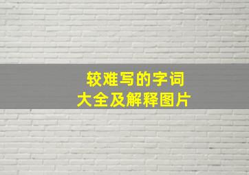 较难写的字词大全及解释图片