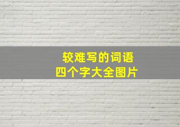 较难写的词语四个字大全图片