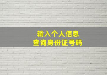 输入个人信息查询身份证号码