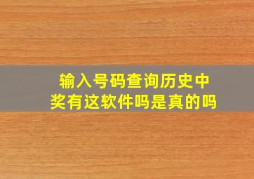 输入号码查询历史中奖有这软件吗是真的吗